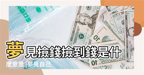 夢見撿到錢幣|夢見撿到錢